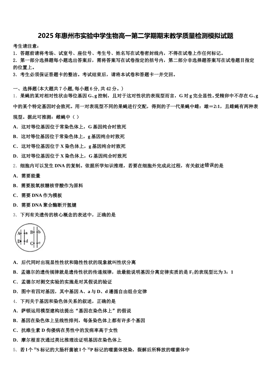 2025年惠州市实验中学生物高一第二学期期末教学质量检测模拟试题含解析_第1页