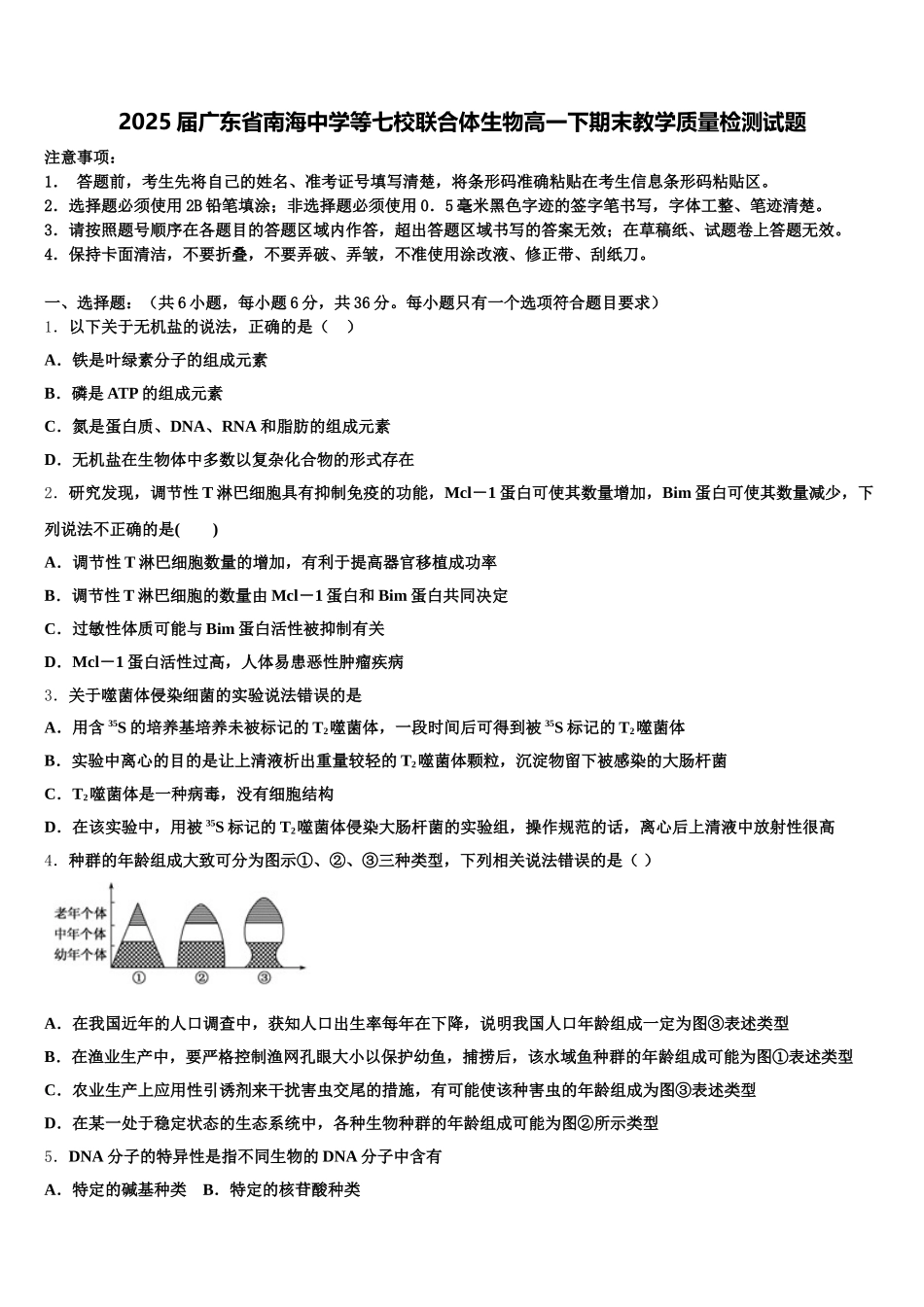 2025届广东省南海中学等七校联合体生物高一下期末教学质量检测试题含解析_第1页