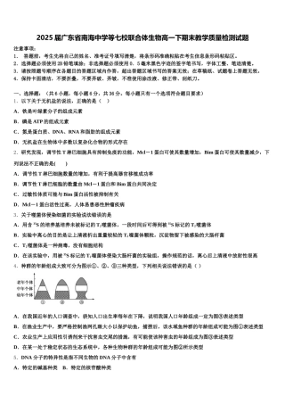 2025届广东省南海中学等七校联合体生物高一下期末教学质量检测试题含解析