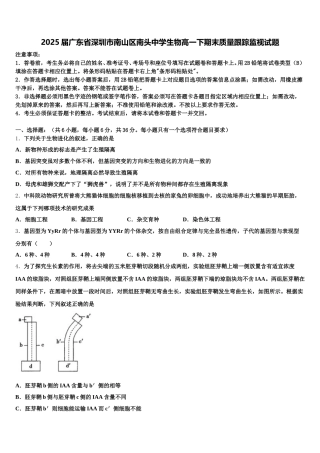 2025届广东省深圳市南山区南头中学生物高一下期末质量跟踪监视试题含解析