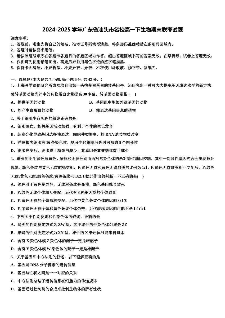 2024-2025学年广东省汕头市名校高一下生物期末联考试题含解析_第1页