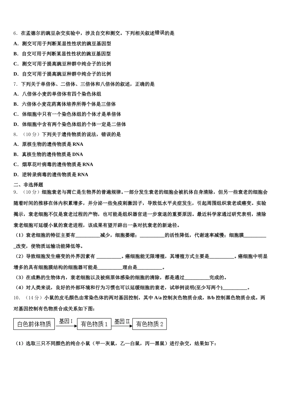 2024-2025学年广东省汕头市名校高一下生物期末联考试题含解析_第2页