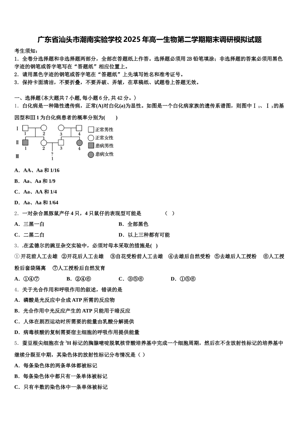 广东省汕头市潮南实验学校2025年高一生物第二学期期末调研模拟试题含解析_第1页