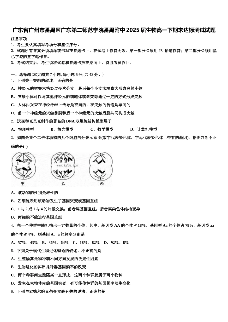 广东省广州市番禺区广东第二师范学院番禺附中2025届生物高一下期末达标测试试题含解析_第1页