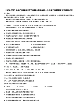 2024-2025学年广东省梅州市五华县水寨中学高一生物第二学期期末监测模拟试题含解析