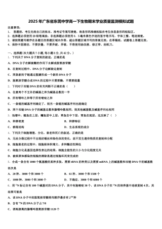 2025年广东省东莞中学高一下生物期末学业质量监测模拟试题含解析