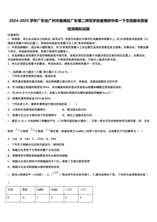 2024-2025学年广东省广州市番禺区广东第二师范学院番禺附中高一下生物期末质量检测模拟试题含解析
