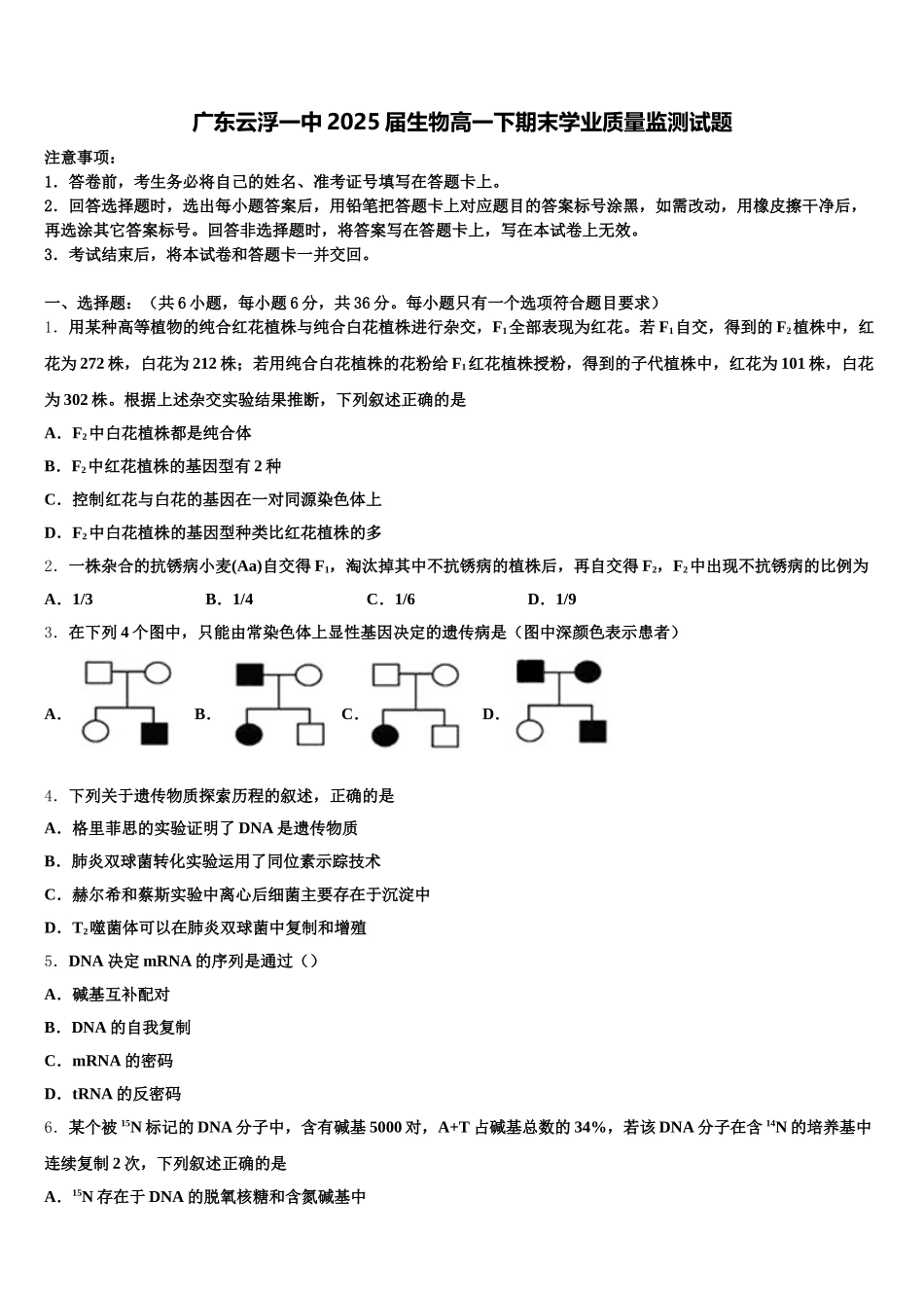 广东云浮一中2025届生物高一下期末学业质量监测试题含解析_第1页