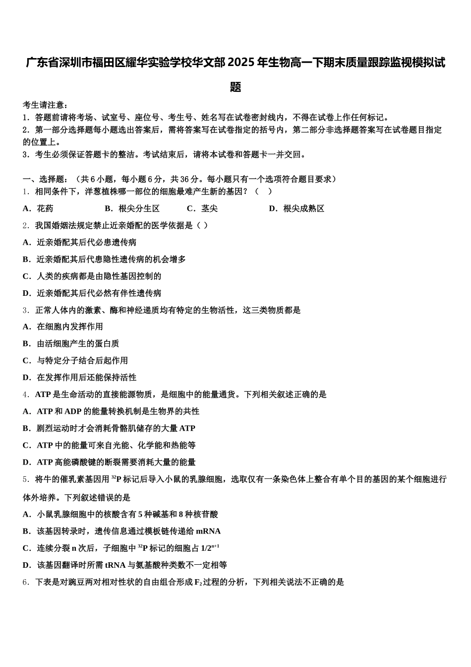 广东省深圳市福田区耀华实验学校华文部2025年生物高一下期末质量跟踪监视模拟试题含解析_第1页