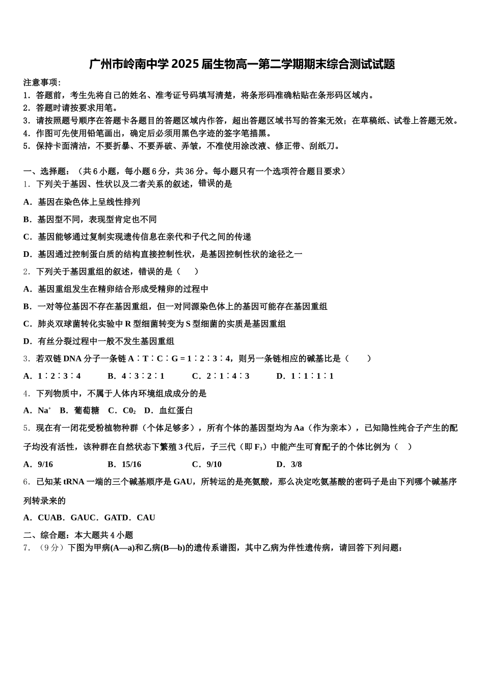 广州市岭南中学2025届生物高一第二学期期末综合测试试题含解析_第1页