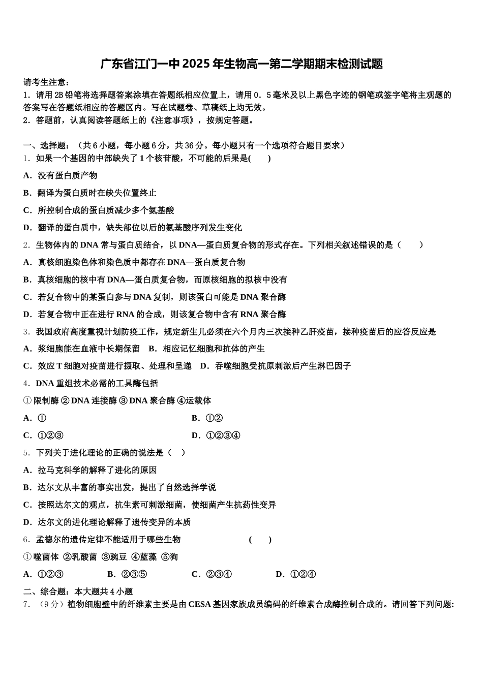 广东省江门一中2025年生物高一第二学期期末检测试题含解析_第1页