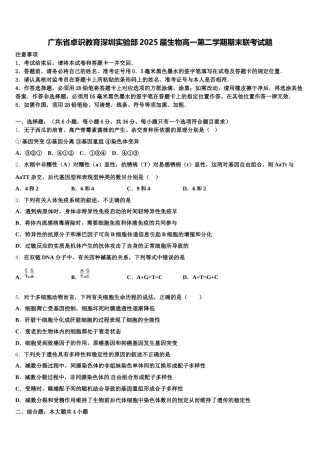 广东省卓识教育深圳实验部2025届生物高一第二学期期末联考试题含解析