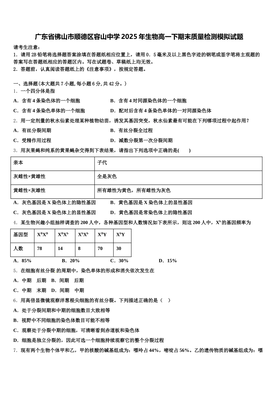 广东省佛山市顺德区容山中学2025年生物高一下期末质量检测模拟试题含解析_第1页