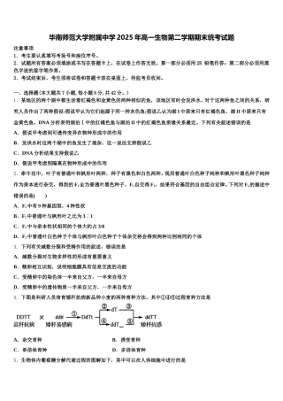 华南师范大学附属中学2025年高一生物第二学期期末统考试题含解析