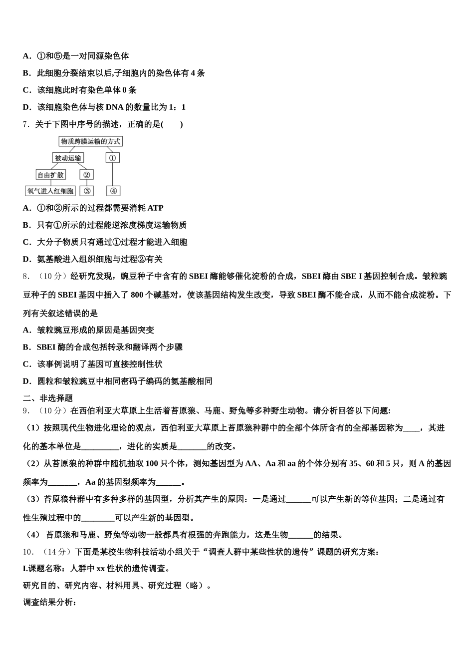 2025年广东省深圳市罗湖区罗湖外国语学校高一生物第二学期期末复习检测模拟试题含解析_第2页
