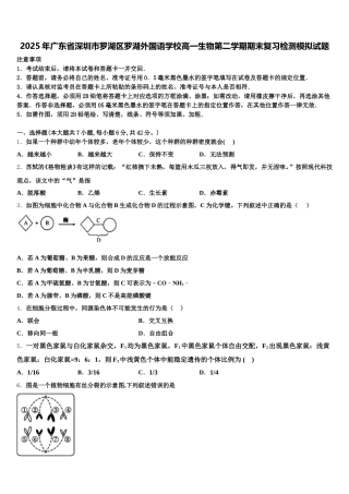 2025年广东省深圳市罗湖区罗湖外国语学校高一生物第二学期期末复习检测模拟试题含解析