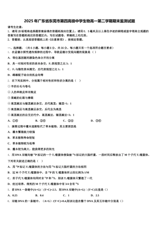 2025年广东省东莞市第四高级中学生物高一第二学期期末监测试题含解析