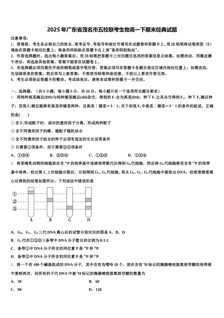 2025年广东省茂名市五校联考生物高一下期末经典试题含解析_第1页