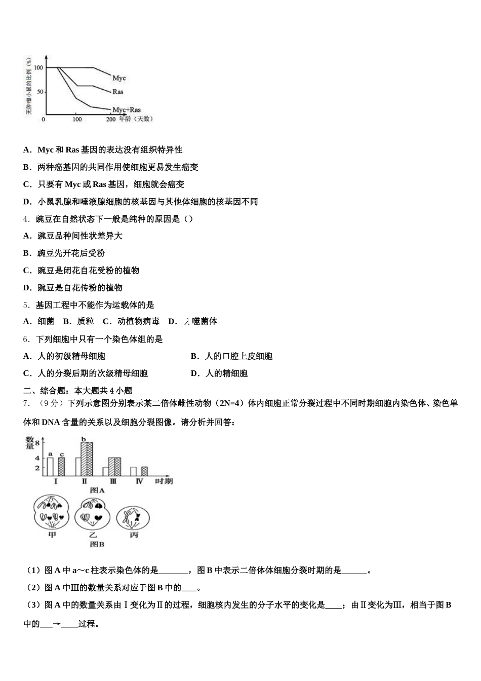 广东省中山市中山纪念中学2025届高一生物第二学期期末教学质量检测试题含解析_第2页