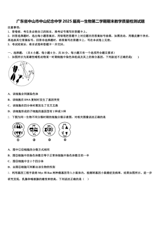 广东省中山市中山纪念中学2025届高一生物第二学期期末教学质量检测试题含解析