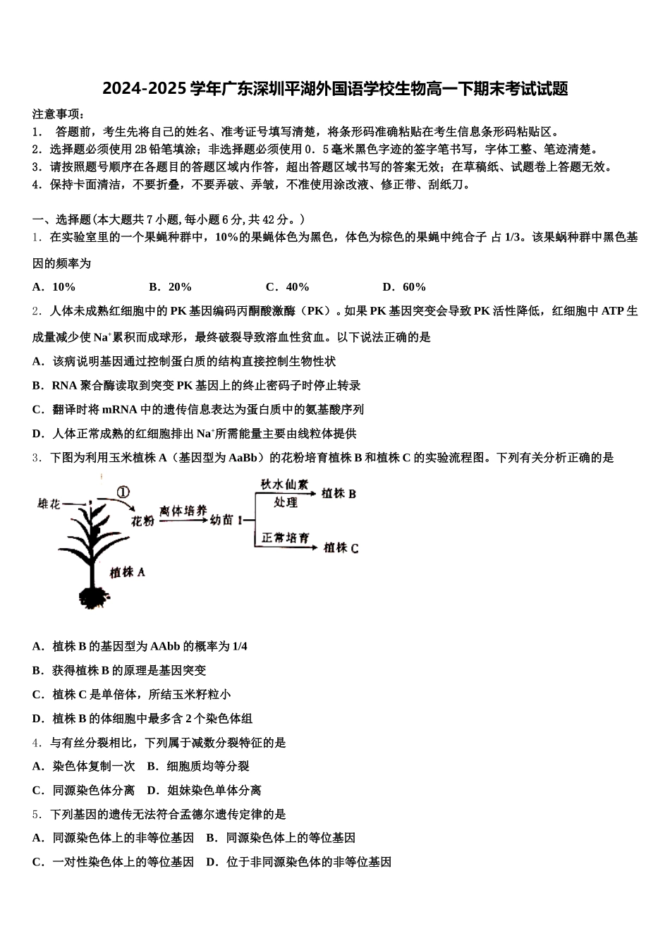 2024-2025学年广东深圳平湖外国语学校生物高一下期末考试试题含解析_第1页