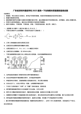 广东省深圳外国语学校2025届高一下生物期末质量跟踪监视试题含解析