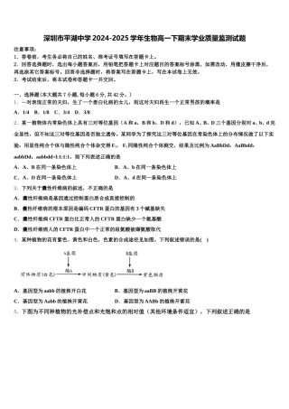 深圳市平湖中学2024-2025学年生物高一下期末学业质量监测试题含解析