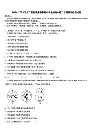 2024-2025学年广东省汕头市东厦中学生物高一第二学期期末检测试题含解析
