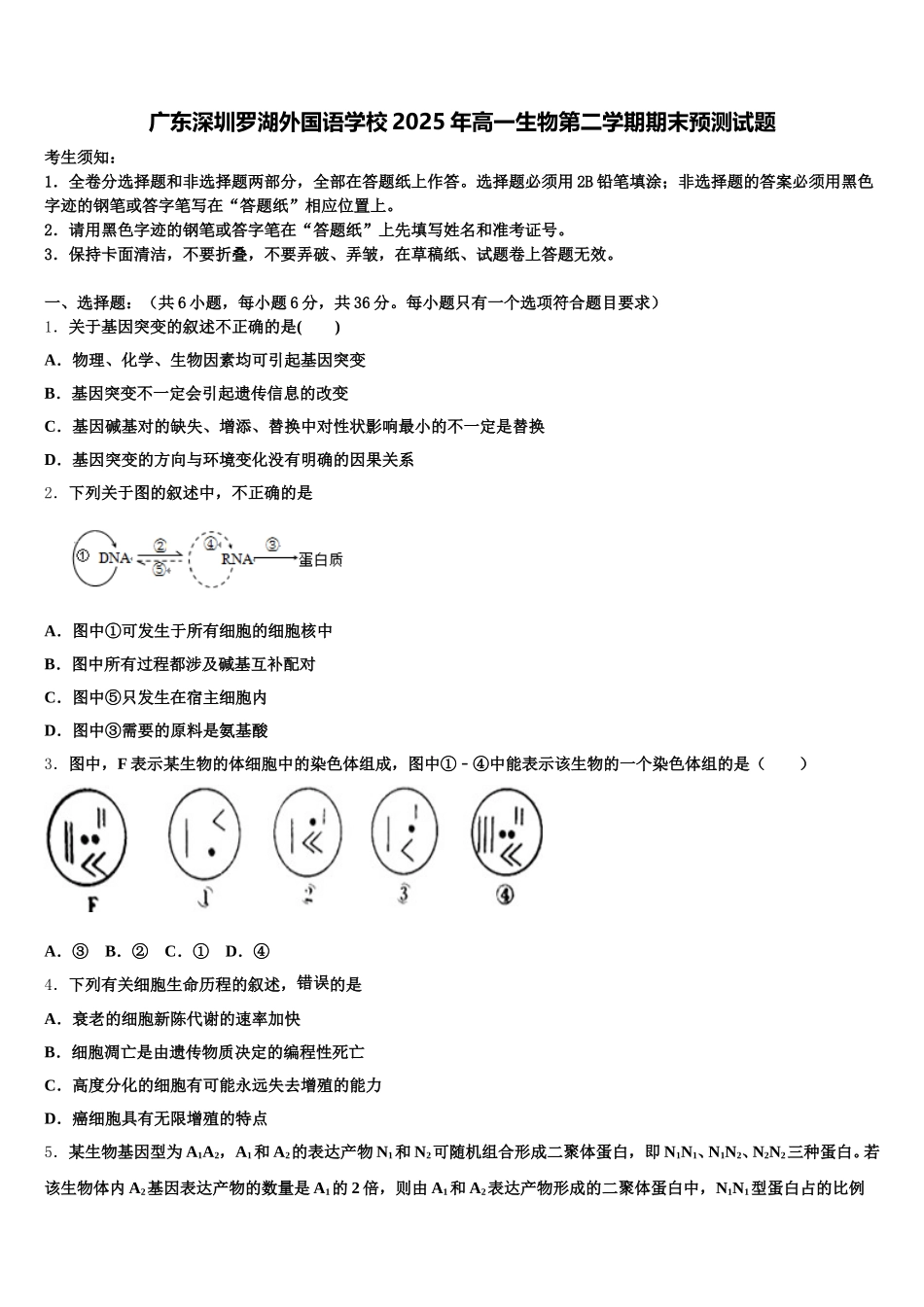 广东深圳罗湖外国语学校2025年高一生物第二学期期末预测试题含解析_第1页
