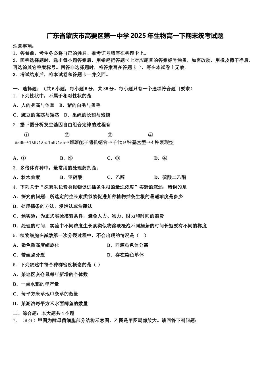 广东省肇庆市高要区第一中学2025年生物高一下期末统考试题含解析_第1页