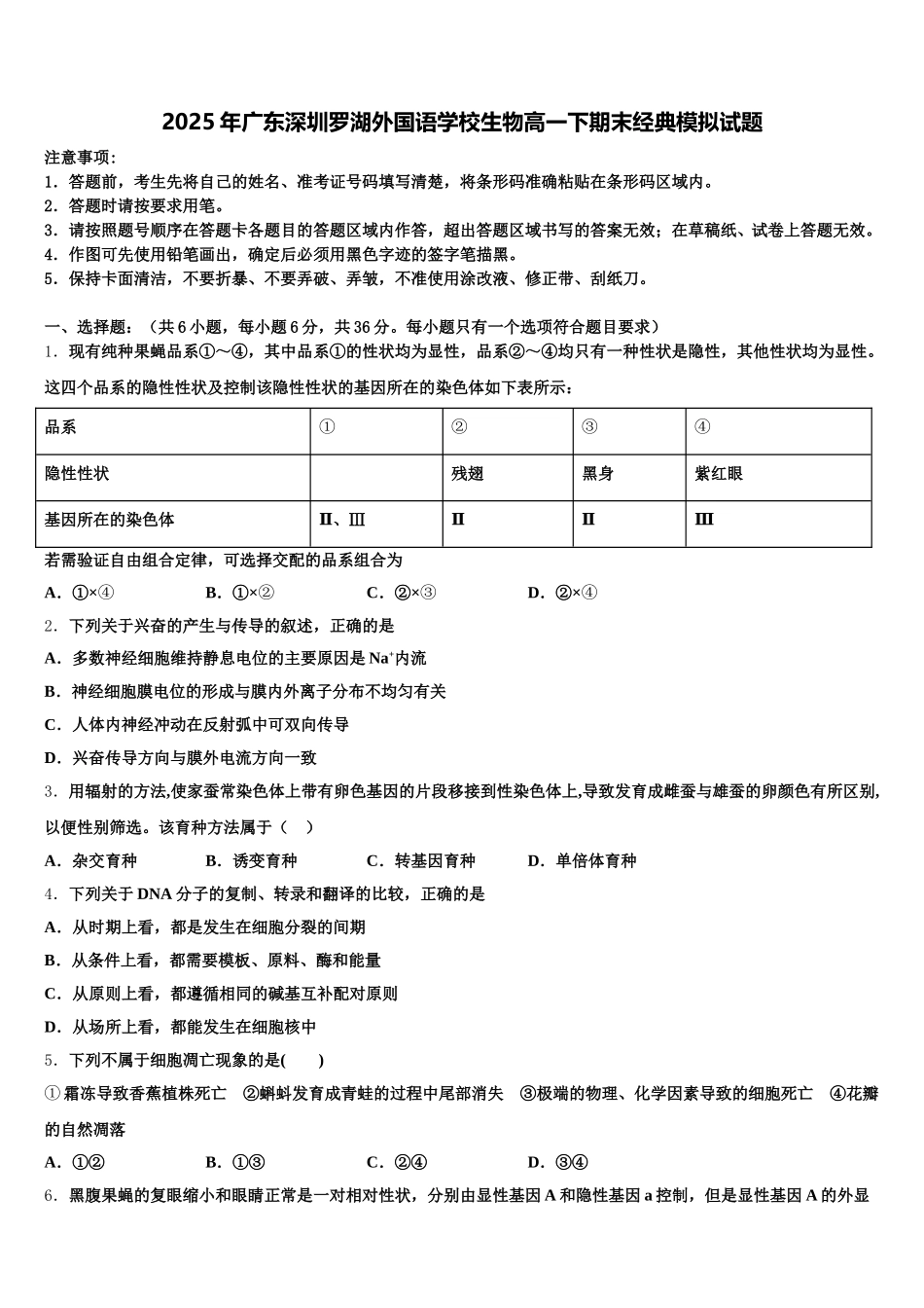 2025年广东深圳罗湖外国语学校生物高一下期末经典模拟试题含解析_第1页