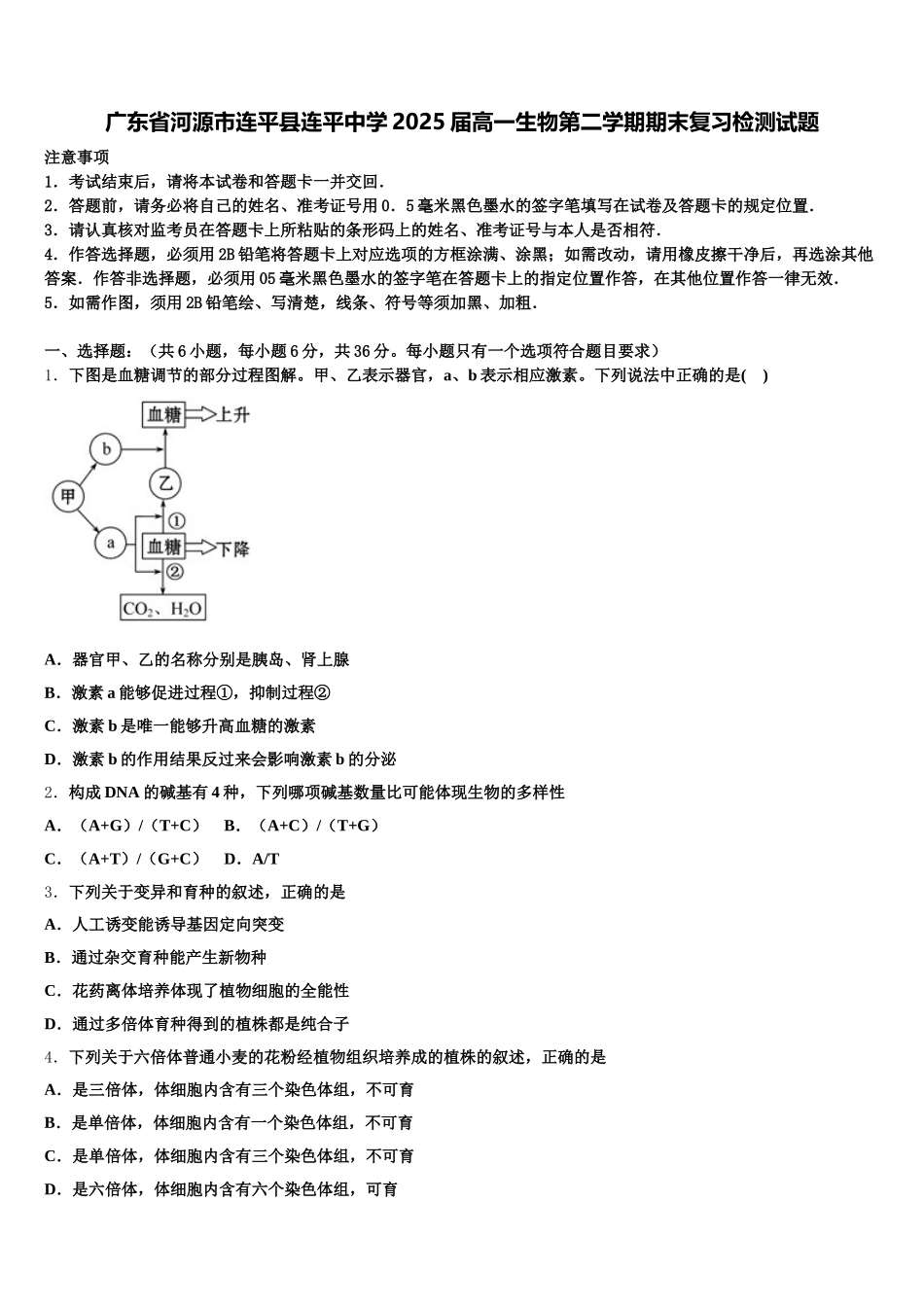广东省河源市连平县连平中学2025届高一生物第二学期期末复习检测试题含解析_第1页