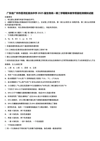 广东省广州市荔湾区真光中学2025届生物高一第二学期期末教学质量检测模拟试题含解析