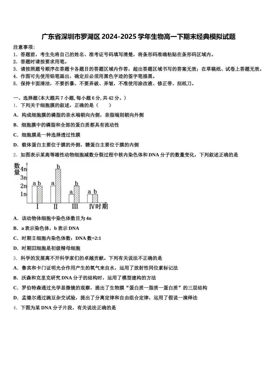 广东省深圳市罗湖区2024-2025学年生物高一下期末经典模拟试题含解析_第1页