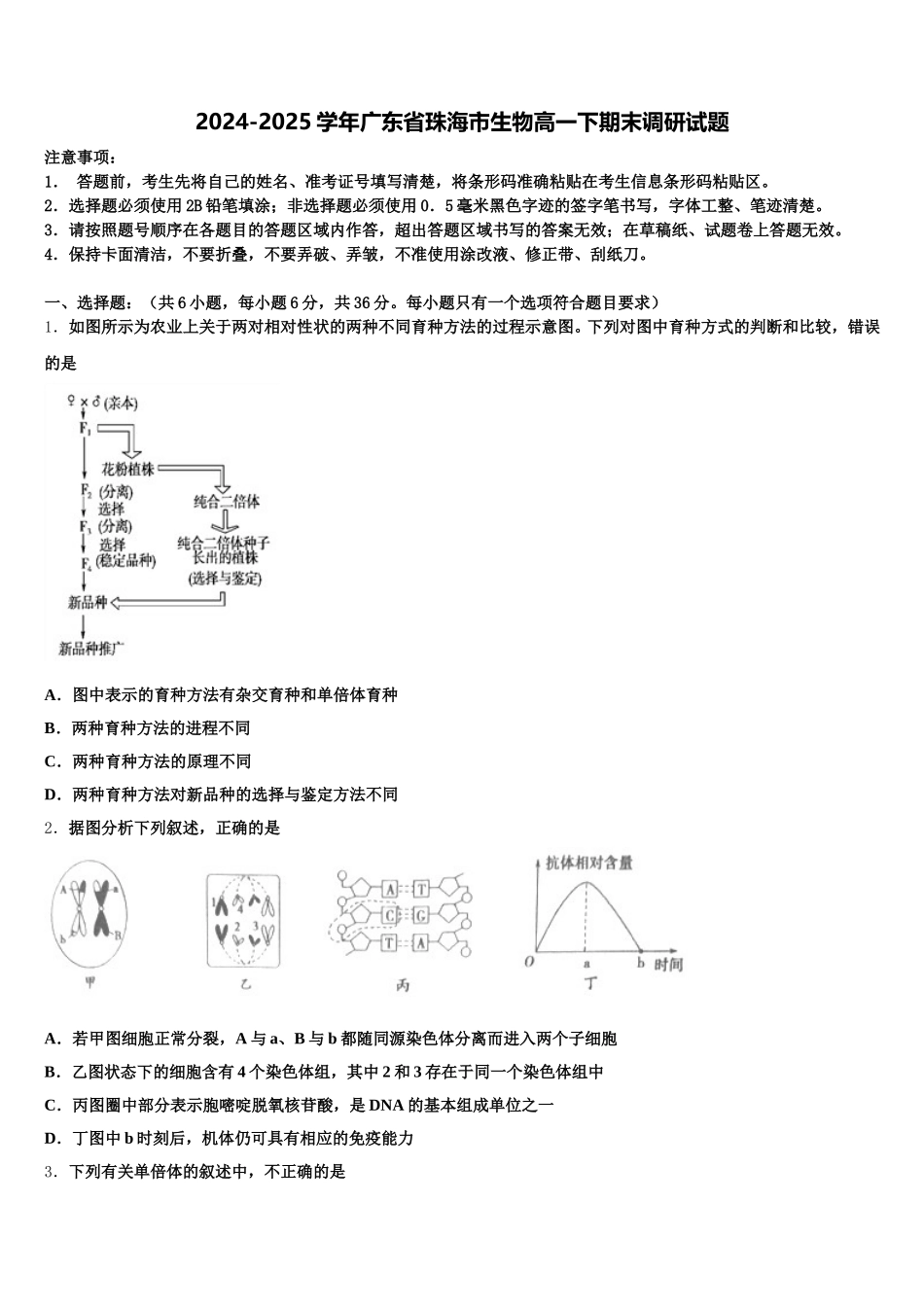 2024-2025学年广东省珠海市生物高一下期末调研试题含解析_第1页