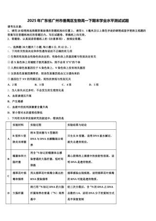 2025年广东省广州市番禺区生物高一下期末学业水平测试试题含解析