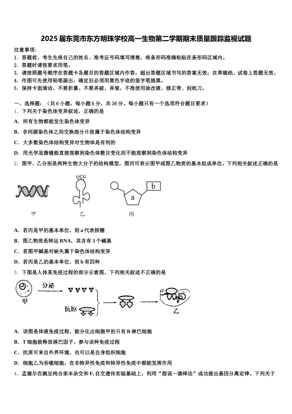 2025届东莞市东方明珠学校高一生物第二学期期末质量跟踪监视试题含解析_第1页
