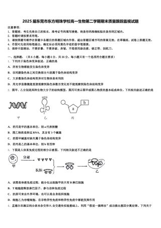2025届东莞市东方明珠学校高一生物第二学期期末质量跟踪监视试题含解析