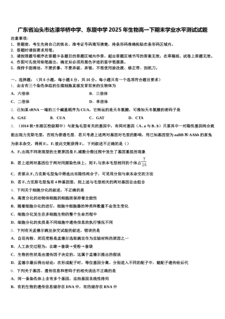 广东省汕头市达濠华桥中学、东厦中学2025年生物高一下期末学业水平测试试题含解析
