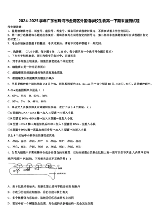 2024-2025学年广东省珠海市金湾区外国语学校生物高一下期末监测试题含解析