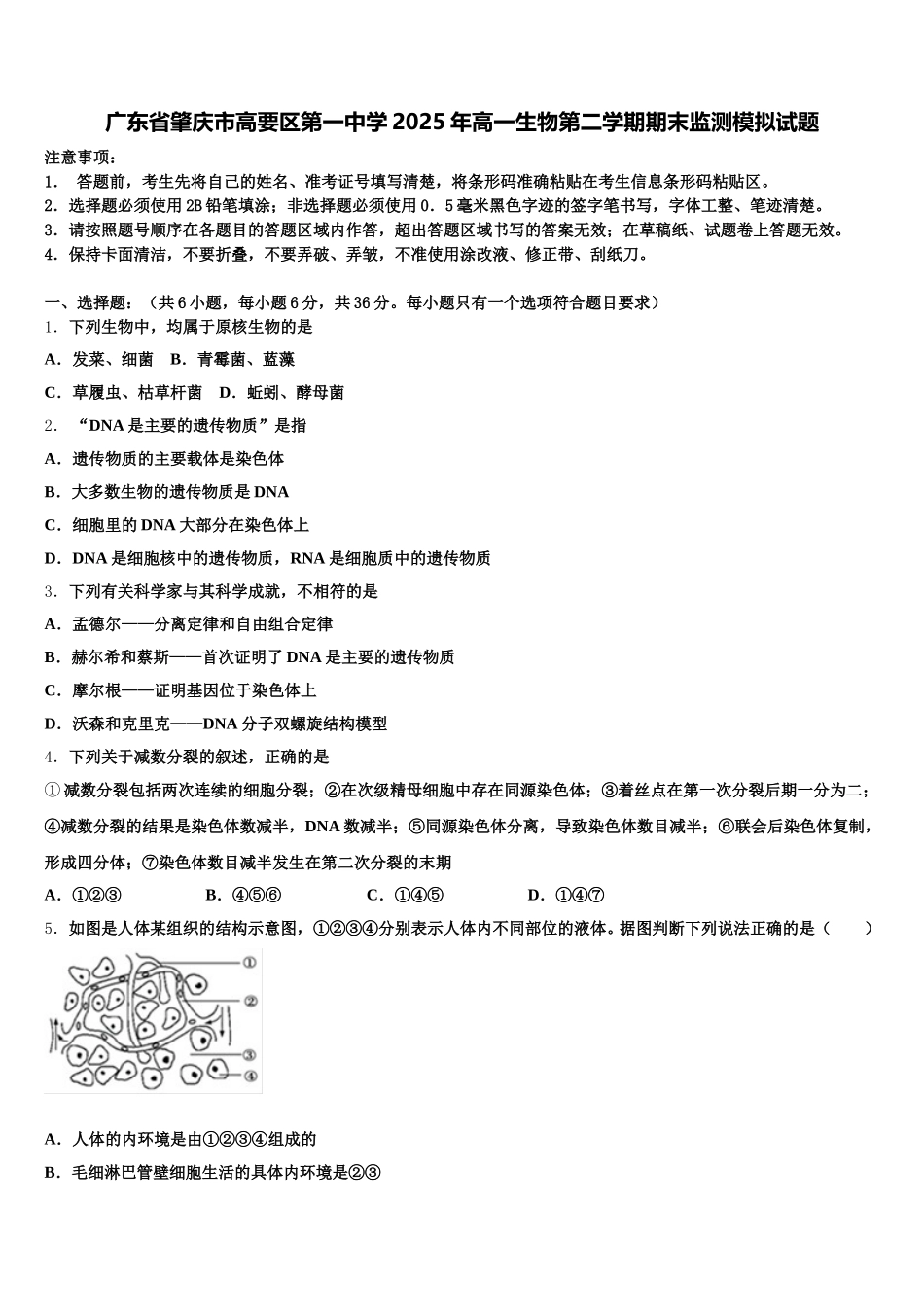广东省肇庆市高要区第一中学2025年高一生物第二学期期末监测模拟试题含解析_第1页