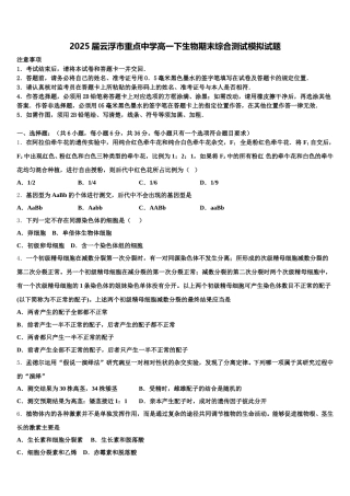 2025届云浮市重点中学高一下生物期末综合测试模拟试题含解析