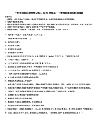广东省深圳科学高中2024-2025学年高一下生物期末达标检测试题含解析