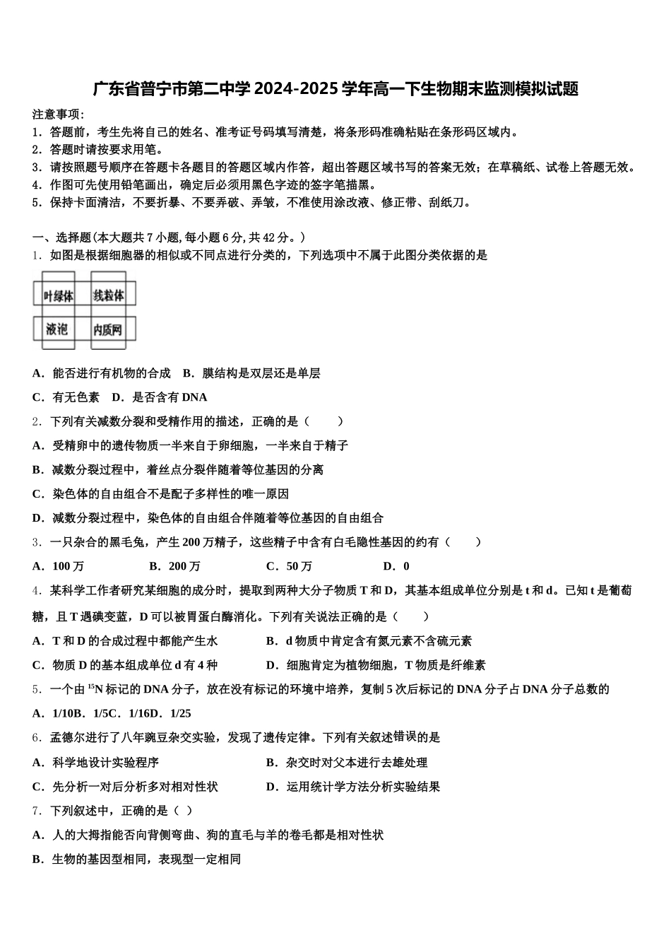 广东省普宁市第二中学2024-2025学年高一下生物期末监测模拟试题含解析_第1页
