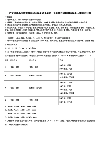 广东省佛山市南海区桂城中学2025年高一生物第二学期期末学业水平测试试题含解析