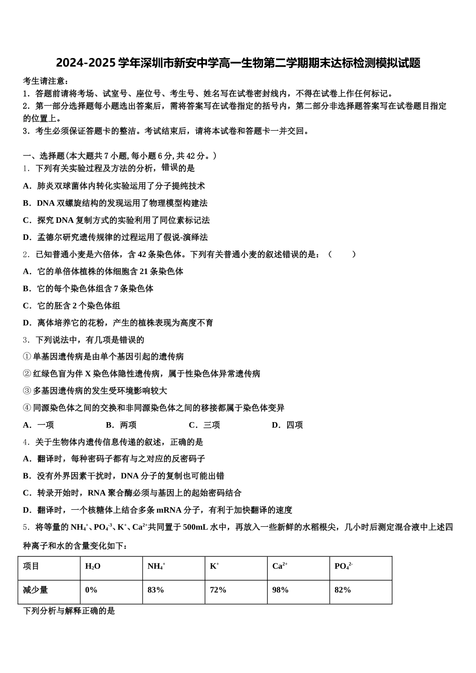 2024-2025学年深圳市新安中学高一生物第二学期期末达标检测模拟试题含解析_第1页