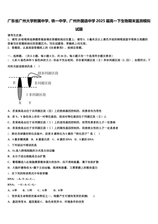 广东省广州大学附属中学、铁一中学、广州外国语中学2025届高一下生物期末监测模拟试题含解析