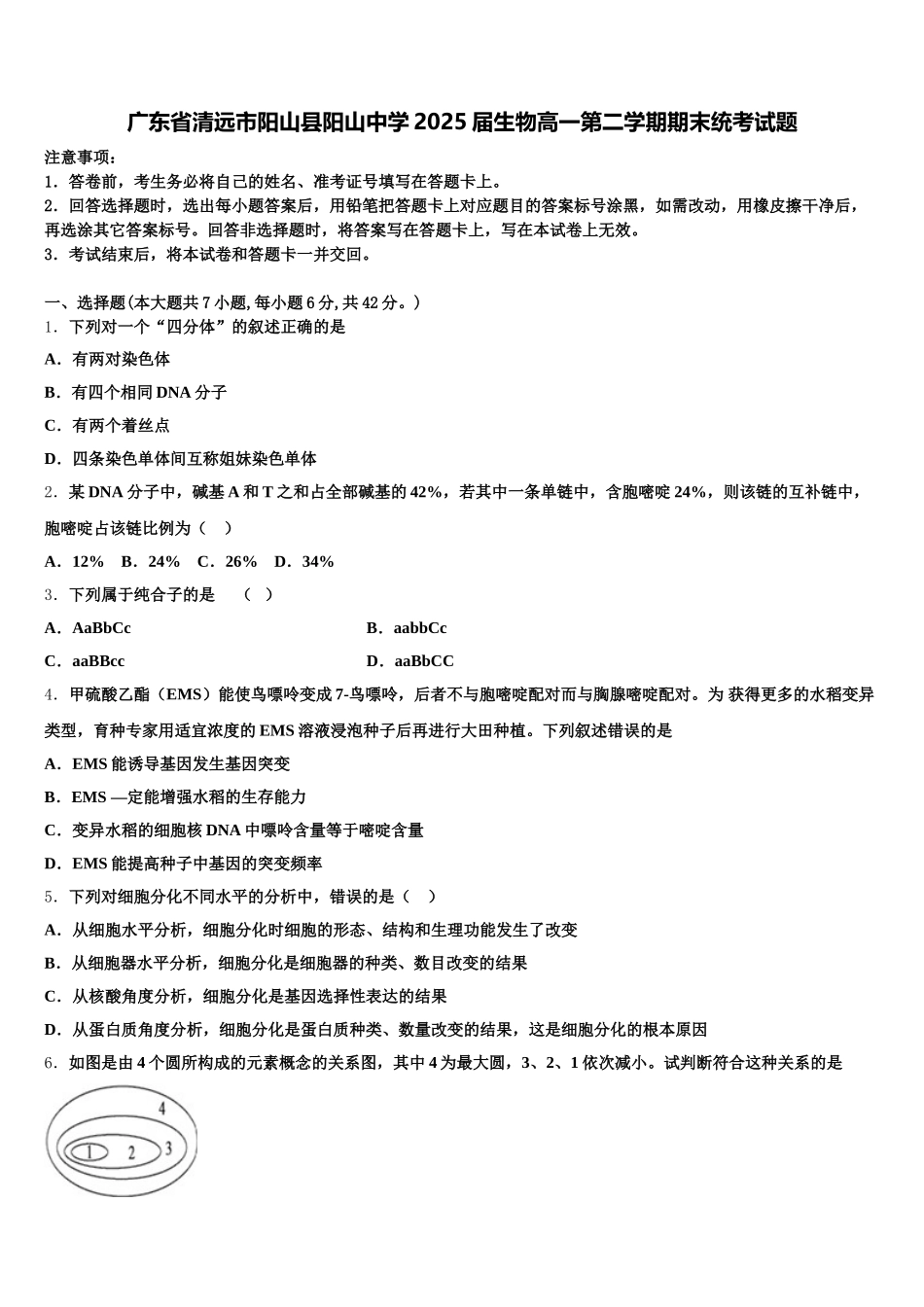 广东省清远市阳山县阳山中学2025届生物高一第二学期期末统考试题含解析_第1页