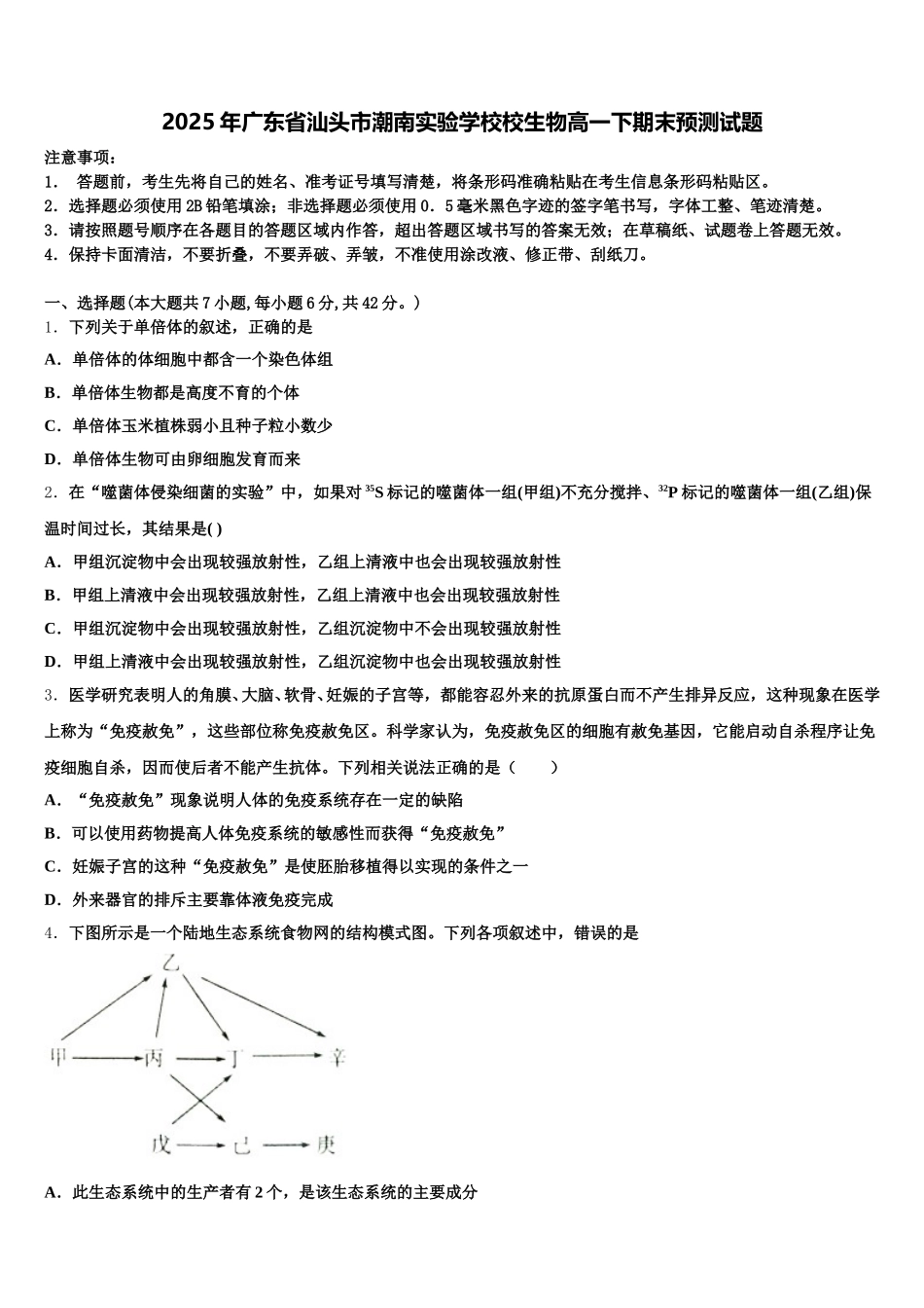 2025年广东省汕头市潮南实验学校校生物高一下期末预测试题含解析_第1页