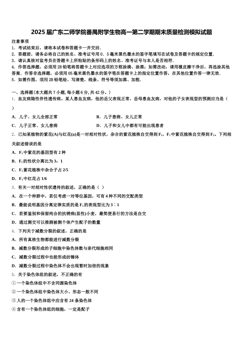 2025届广东二师学院番禺附学生物高一第二学期期末质量检测模拟试题含解析_第1页